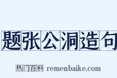题张公洞造句是什么意思的图片